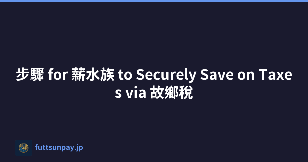 步驟 for 薪水族 to Securely Save on Taxes via 故鄉稅
