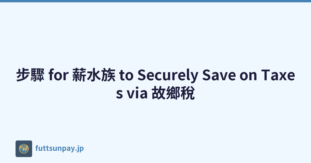 步驟 for 薪水族 to Securely Save on Taxes via 故鄉稅