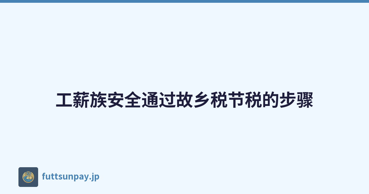 工薪族安全通过故乡税节税的步骤
