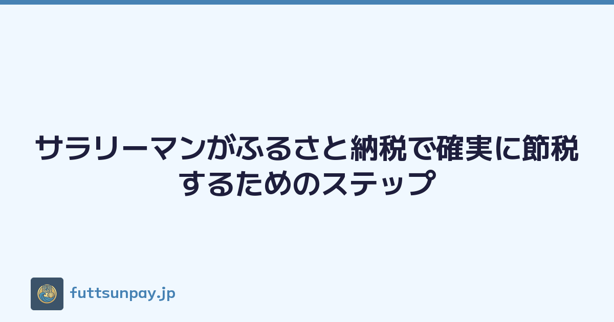 サラリーマンがふるさと納税で確実に節税するためのステップ