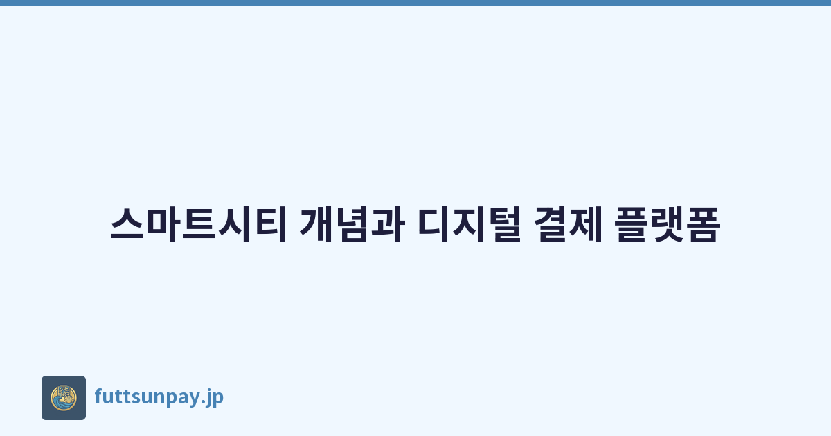 스마트시티 개념과 디지털 결제 플랫폼