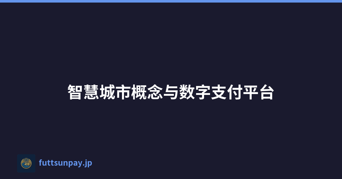 智慧城市概念与数字支付平台