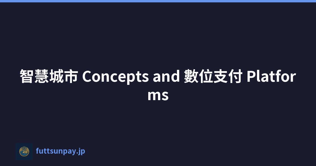 智慧城市 Concepts and 數位支付 Platforms