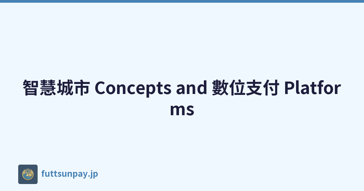 智慧城市 Concepts and 數位支付 Platforms