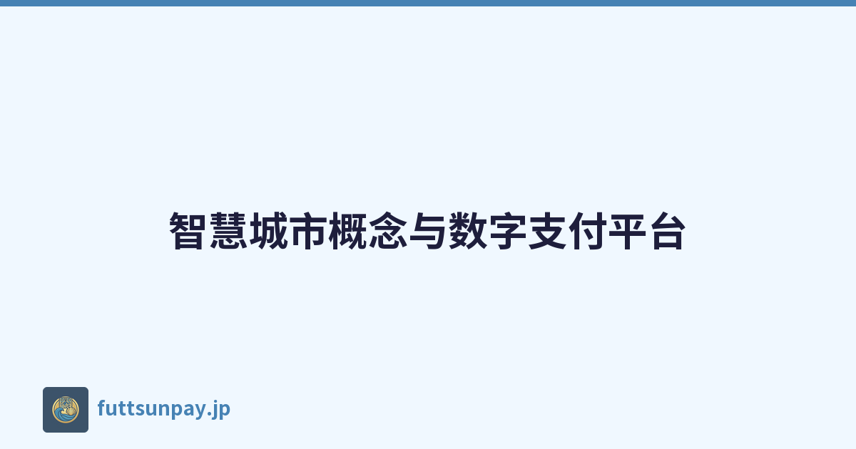 智慧城市概念与数字支付平台