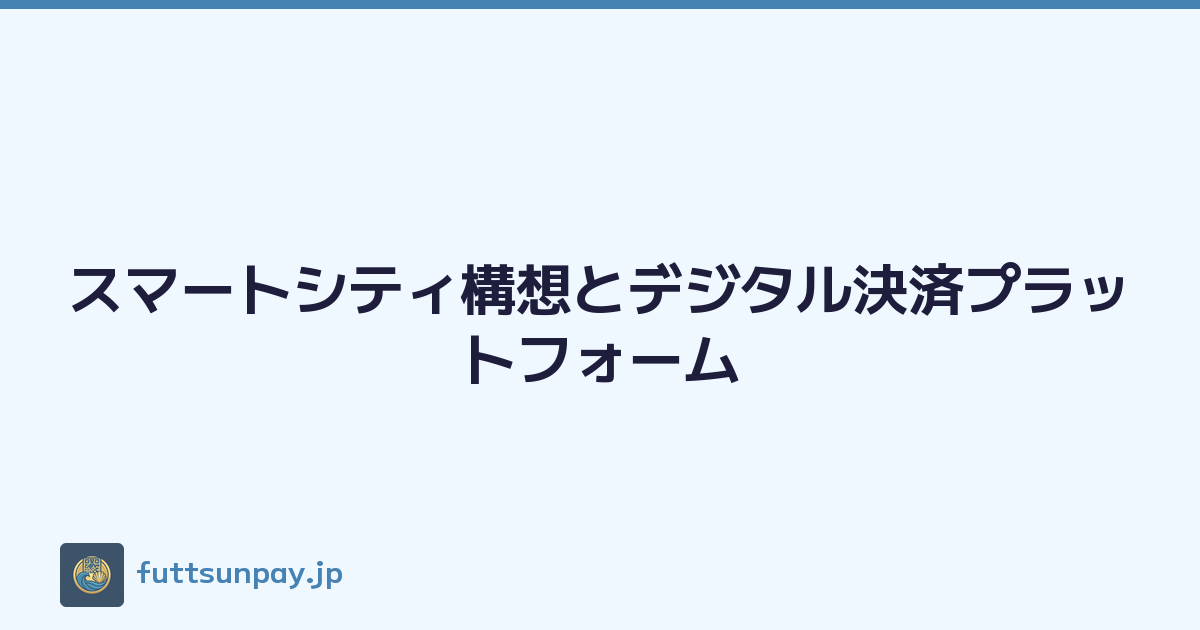 スマートシティ構想とデジタル決済プラットフォーム