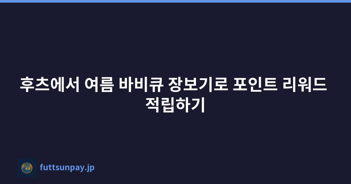 후츠에서 여름 바비큐 장보기로 포인트 리워드 적립하기