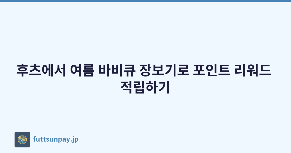 후츠에서 여름 바비큐 장보기로 포인트 리워드 적립하기