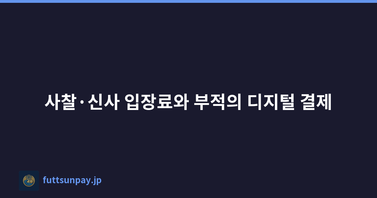 사찰·신사 입장료와 부적의 디지털 결제