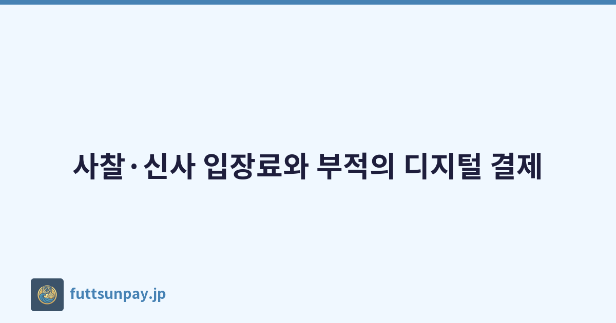 사찰·신사 입장료와 부적의 디지털 결제