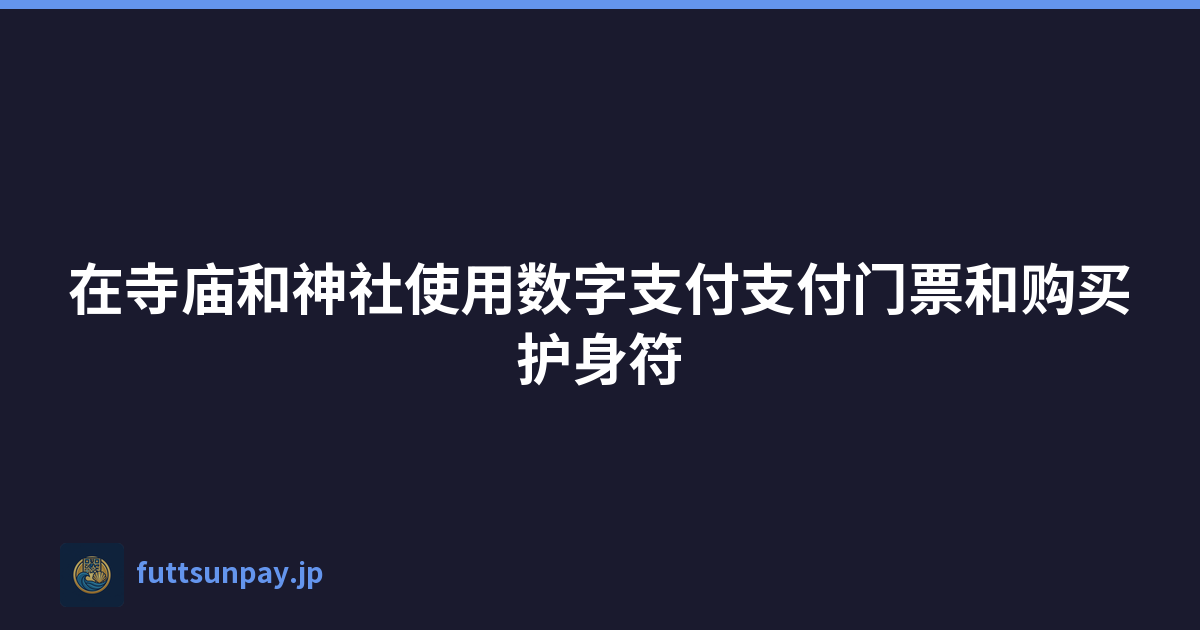 在寺庙和神社使用数字支付支付门票和购买护身符