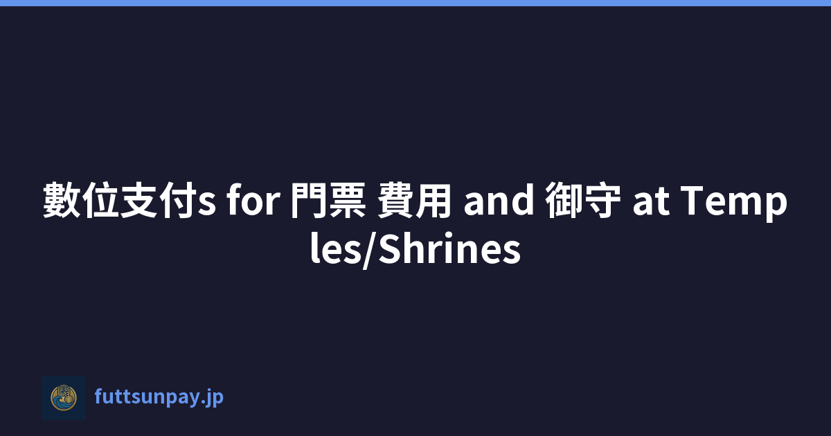 數位支付s for 門票 費用 and 御守 at Temples/Shrines