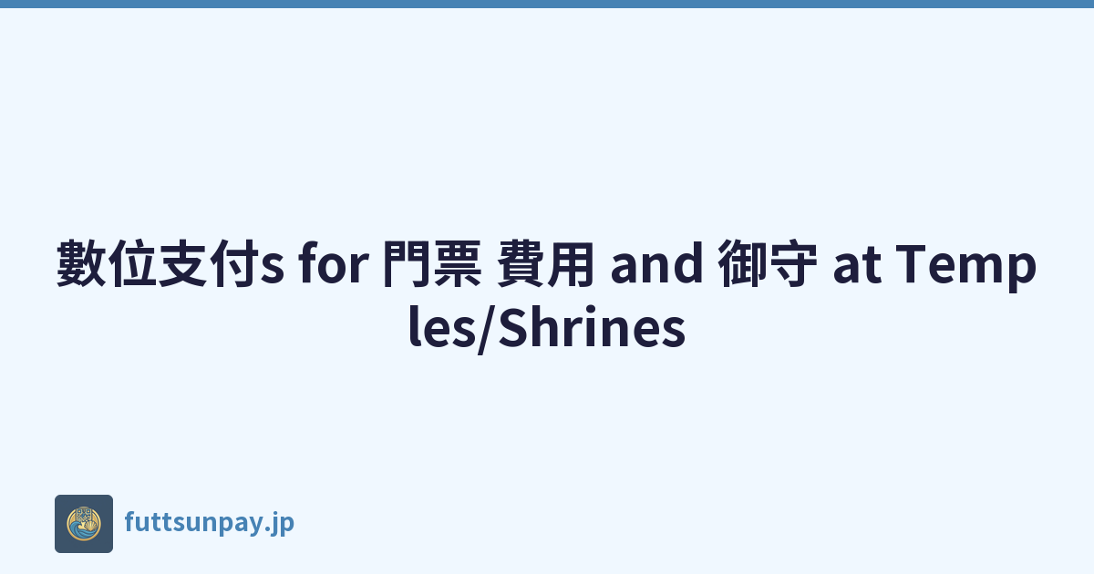 數位支付s for 門票 費用 and 御守 at Temples/Shrines