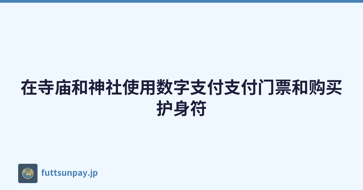 在寺庙和神社使用数字支付支付门票和购买护身符