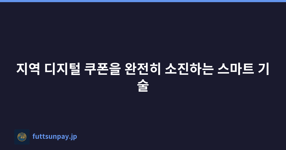 지역 디지털 쿠폰을 완전히 소진하는 스마트 기술