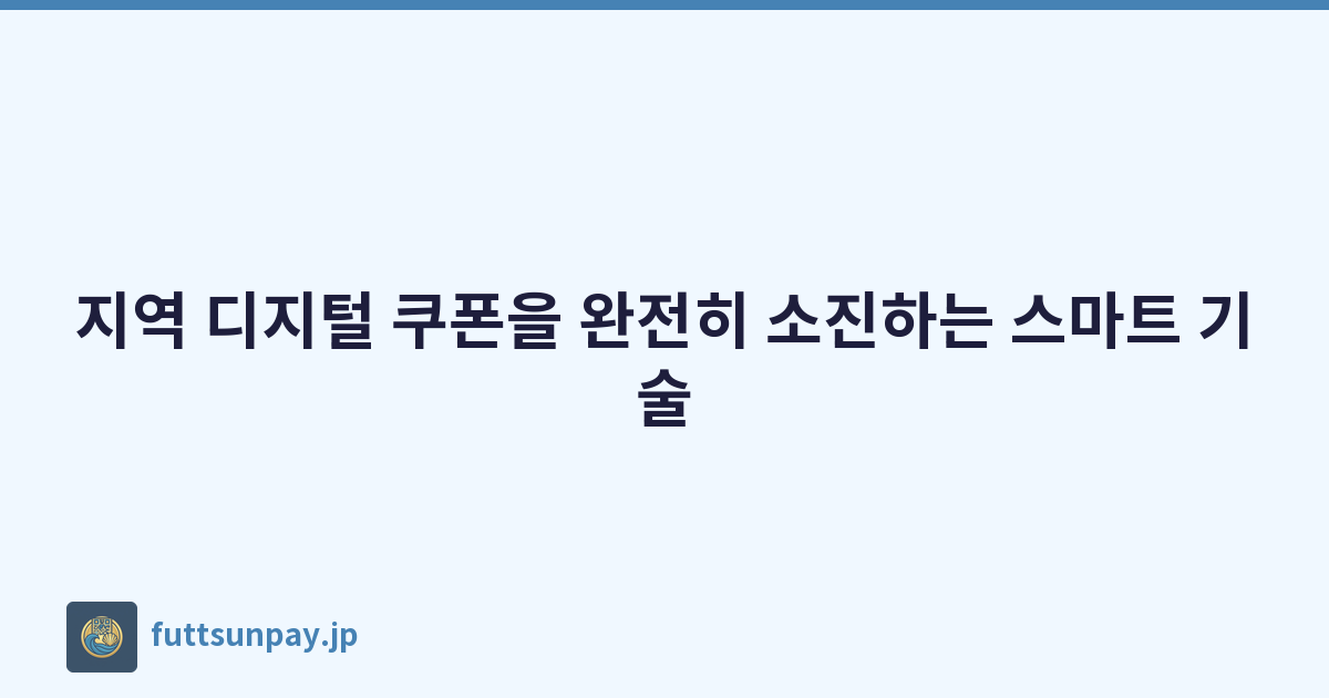 지역 디지털 쿠폰을 완전히 소진하는 스마트 기술