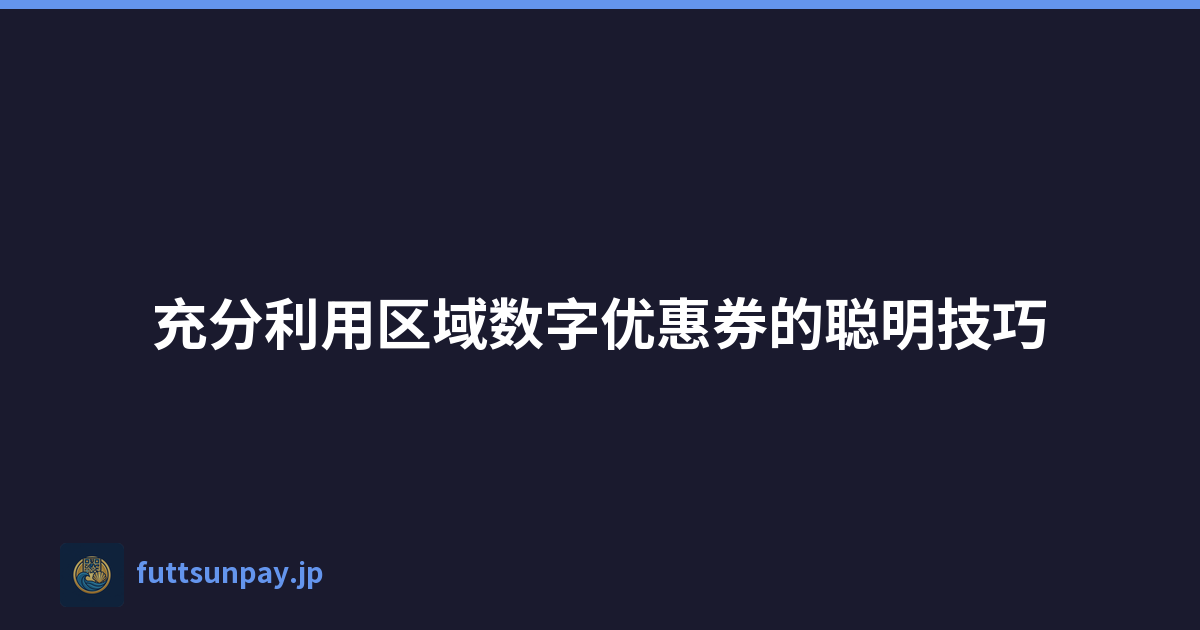 充分利用区域数字优惠券的聪明技巧