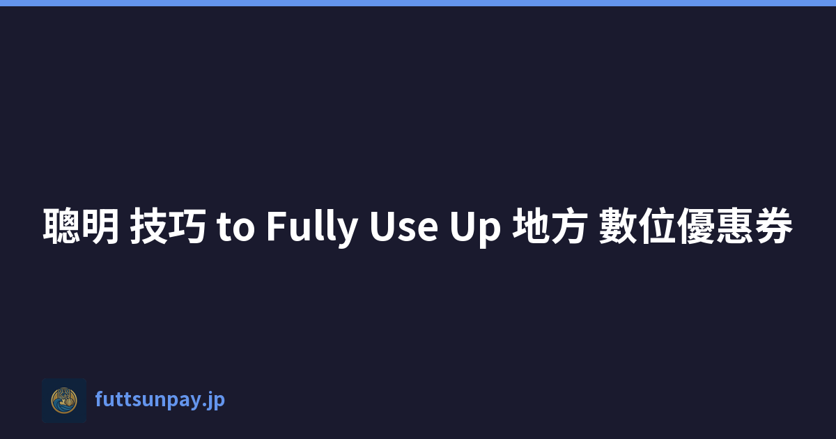 聰明 技巧 to Fully Use Up 地方 數位優惠券