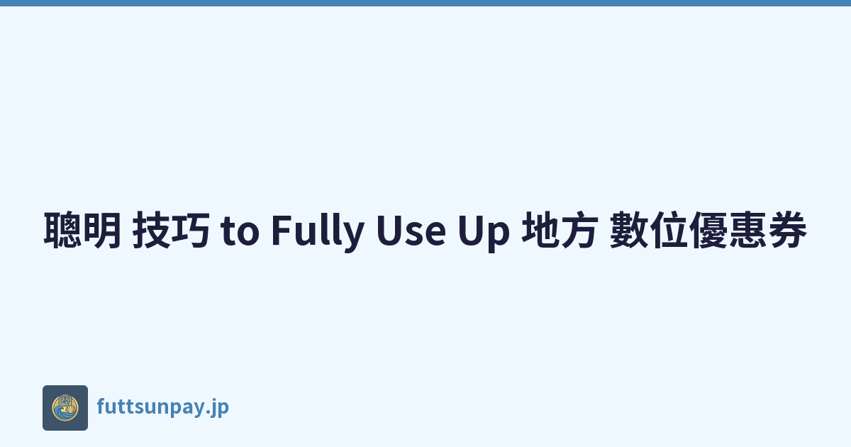 聰明 技巧 to Fully Use Up 地方 數位優惠券