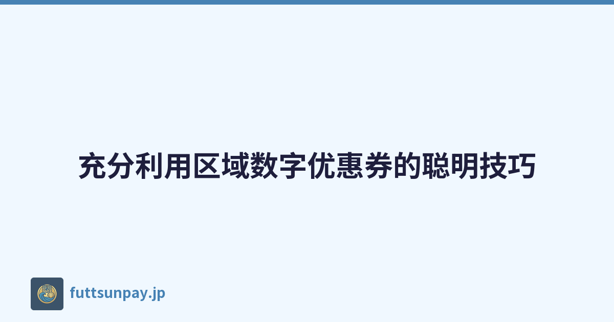 充分利用区域数字优惠券的聪明技巧