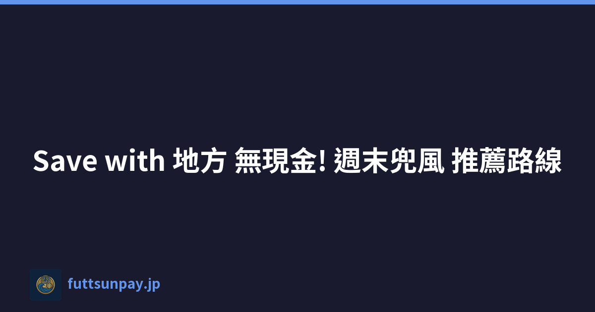 Save with 地方 無現金! 週末兜風 推薦路線