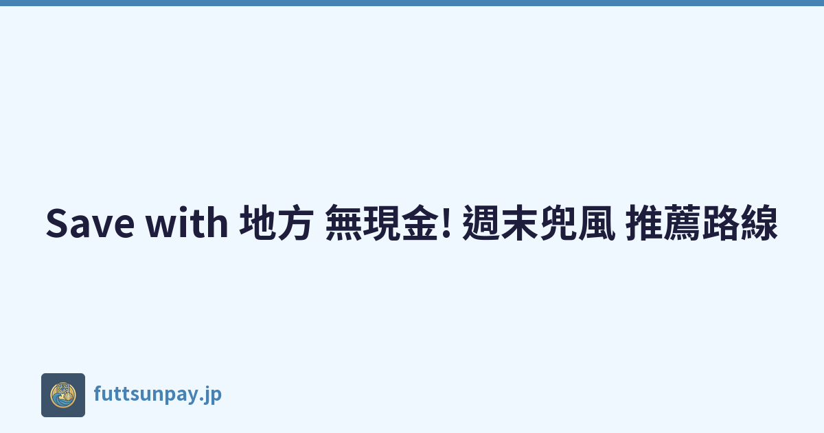 Save with 地方 無現金! 週末兜風 推薦路線